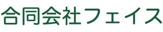 合同会社フェイス